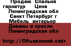 Продаю. Спальня, гарнитур.  › Цена ­ 21 000 - Ленинградская обл., Санкт-Петербург г. Мебель, интерьер » Диваны и кресла   . Ленинградская обл.